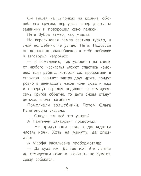 Сказка о потерянном времени