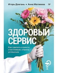 Здоровый сервис: как сделать клиента счастливым, а бренд – успешным