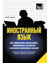 Иностранный язык. Как эффективно использовать современные технологии в изучении иностранных языков