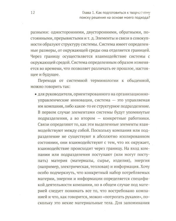 ТРИЗ-идеи в системном изложении - предельно кратко: Пособие для инноваторов, которые постоянно заняты