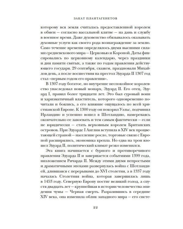 Закат Плантагенетов: драматическая история средневековой Англии