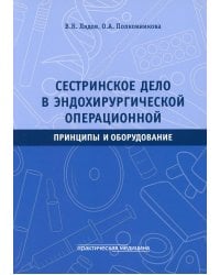 Сестринское дело в эндохирургической операционной. Принципы и оборудование: Учебное пособие