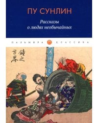 Рассказы о людях необычайных