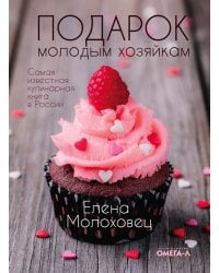 Подарок молодым хозяйкам (супер.обл.)