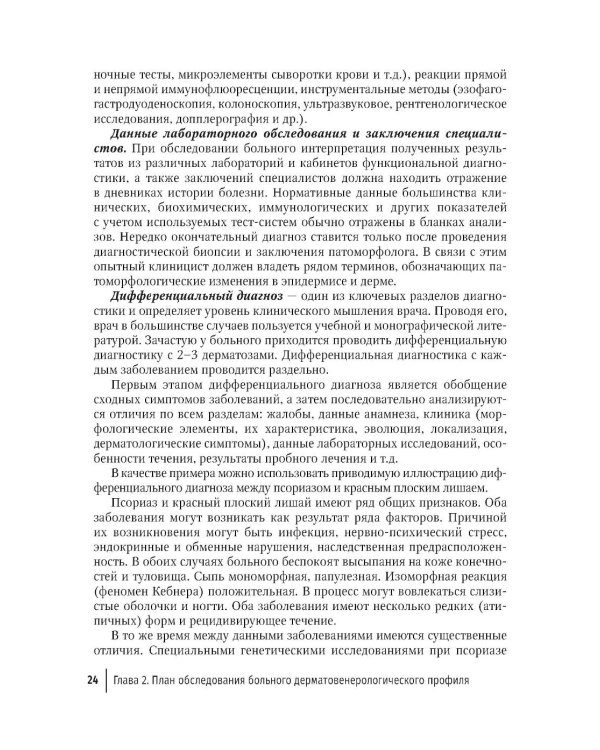 Практические навыки в дерматовенерологии: справочник. 2-е изд., перераб. и доп