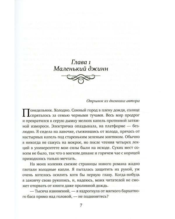 Дневники Джинна