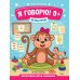 Игры речи Игры речи. Я говорю! 0+. 9-е изд