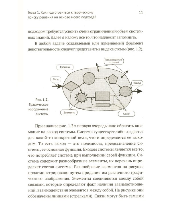 ТРИЗ-идеи в системном изложении - предельно кратко: Пособие для инноваторов, которые постоянно заняты