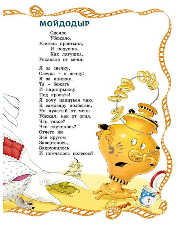 Мойдодыр: сказки и песенки