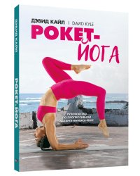 Рокет-йога: Руководство по прогрессивной аштанга-виньяса-йоге