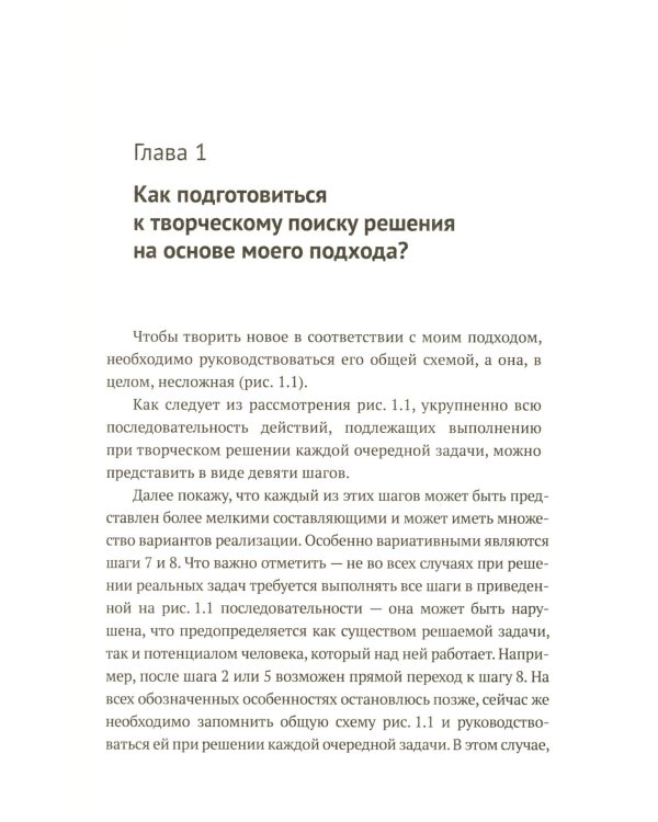 ТРИЗ-идеи в системном изложении - предельно кратко: Пособие для инноваторов, которые постоянно заняты