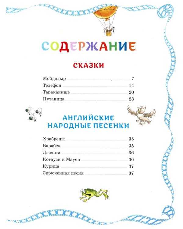 Мойдодыр: сказки и песенки