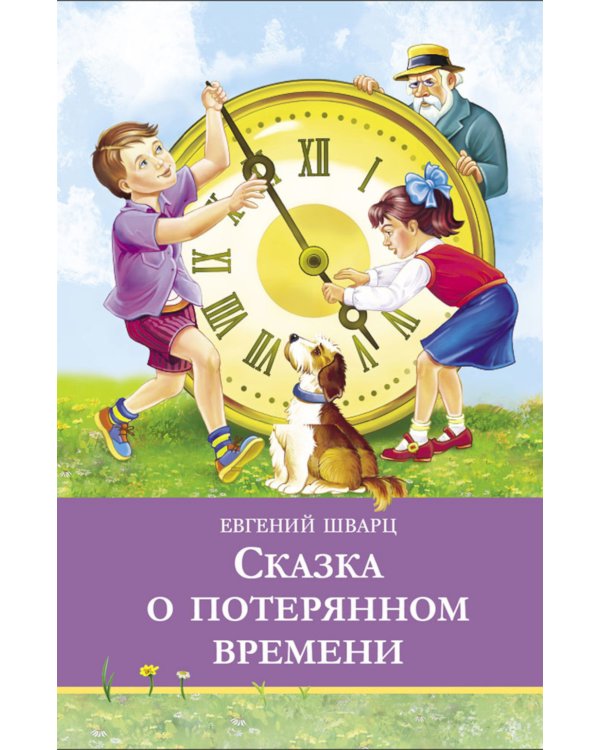 Сказка о потерянном времени