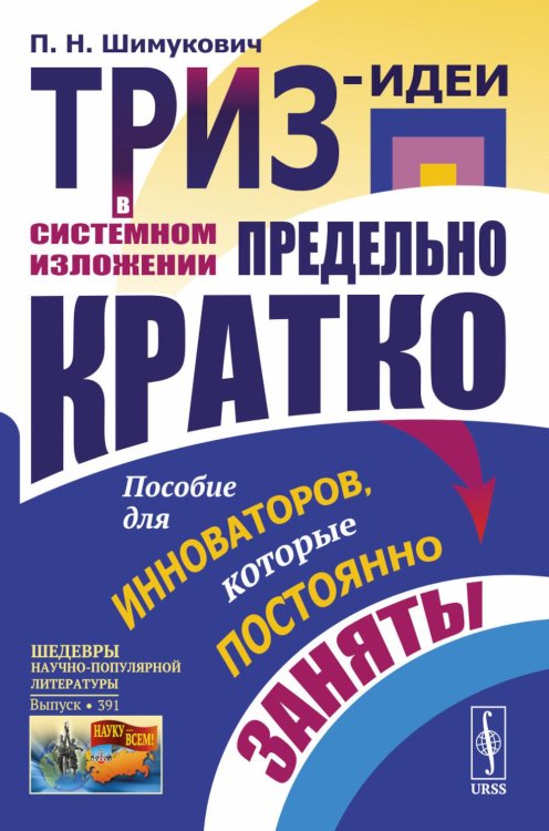 ТРИЗ-идеи в системном изложении - предельно кратко: Пособие для инноваторов, которые постоянно заняты