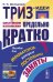 ТРИЗ-идеи в системном изложении - предельно кратко: Пособие для инноваторов, которые постоянно заняты