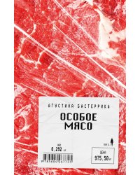 Особое мясо: роман