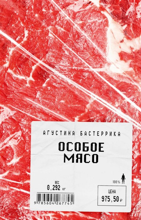 Особое мясо: роман