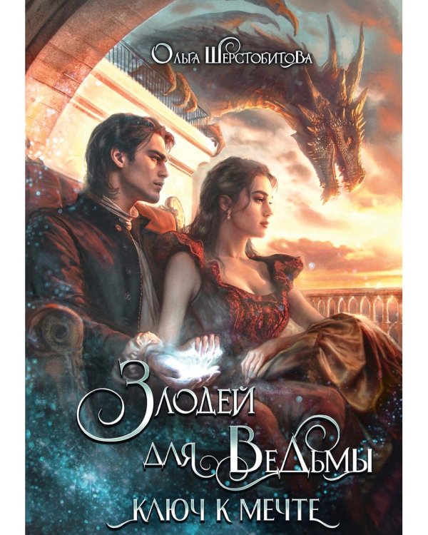 Злодей для ведьмы. Ключ к мечте