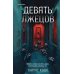 Девять лжецов
