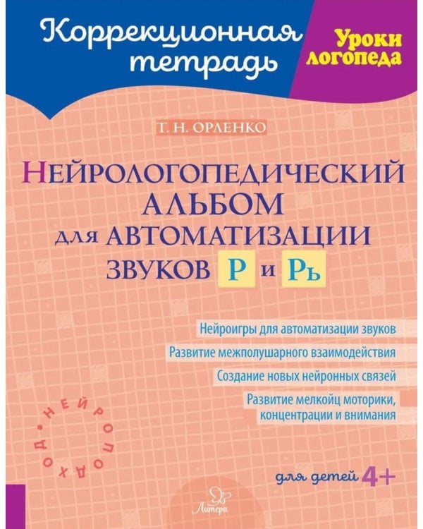 Нейрологопедический альбом для автоматизации звуков Р и Рь