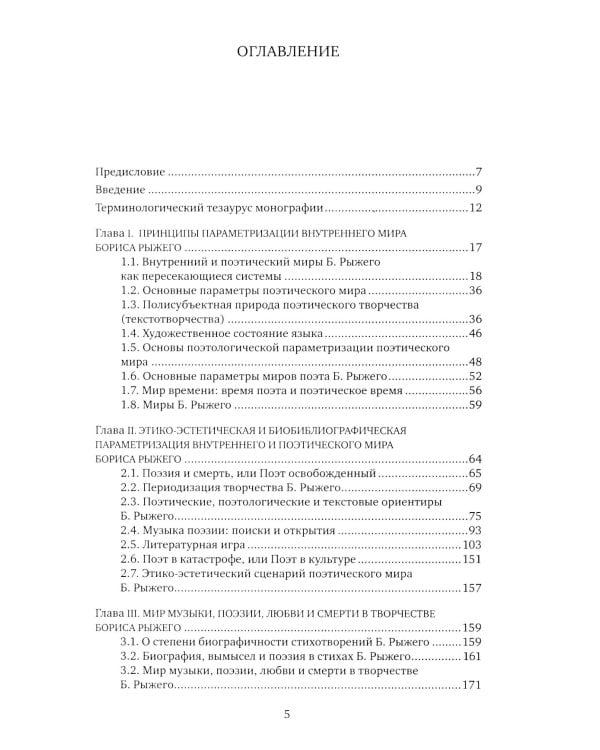 Внутренний мир и миры Бориса Рыжего: монография