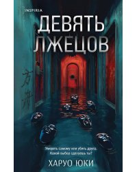 Девять лжецов