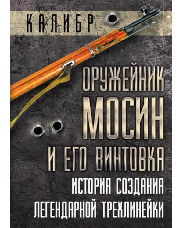 Оружейник Мосин и его винтовка. История создания легендарной трехлинейки