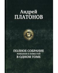 Полное собрание романов и повестей в одном томе