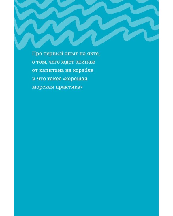 На всех парусах: Хорошая управленческая практика для эффективного руководителя