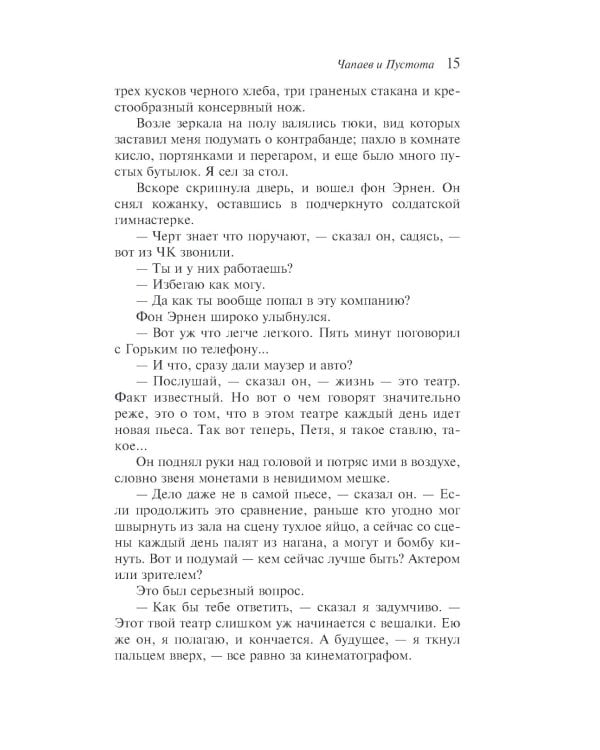 Дополнительное изображение книги «Чапаев и Пустота»