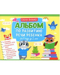 Альбом по развитию речи ребенка: от 1 года до 2 лет: Учебно-методическое пособие