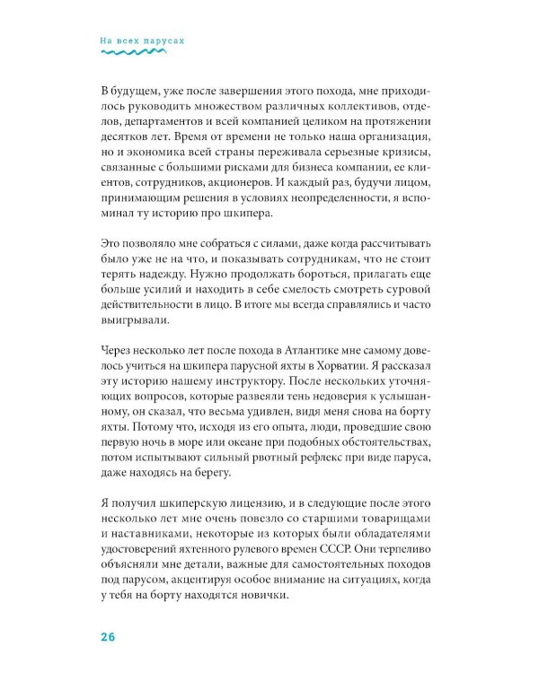 На всех парусах: Хорошая управленческая практика для эффективного руководителя
