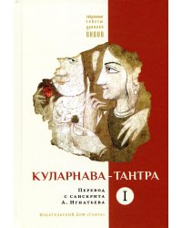 Куларнава-тантра. Ч. 1