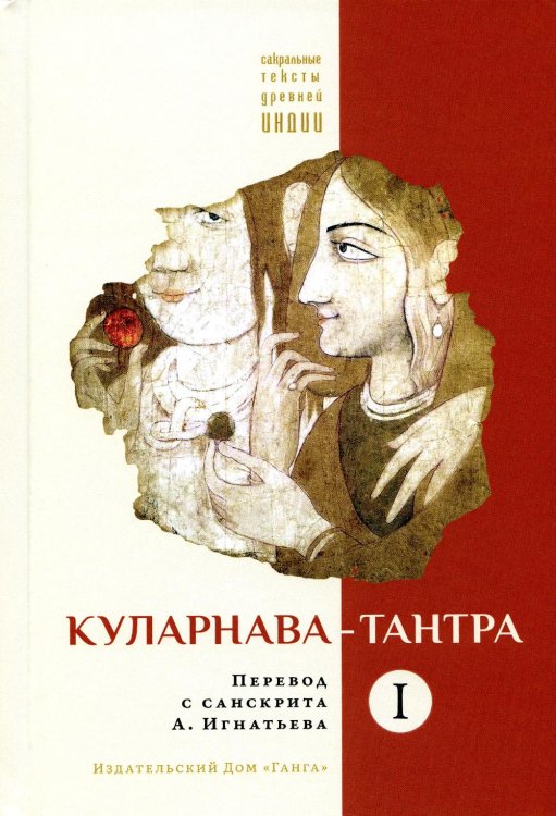 Сакральные тексты древней Индии Куларнава-тантра. Ч. 1