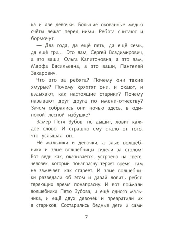 Сказка о потерянном времени