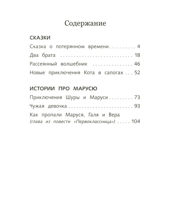 Сказка о потерянном времени