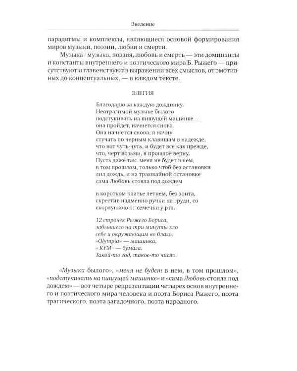 Внутренний мир и миры Бориса Рыжего: монография