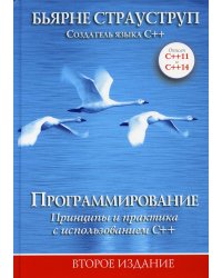 Программирование: принципы и практика с использованием C++. 2-е изд