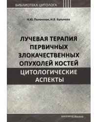 Лучевая терапия первичных злокачественных опухолей костей. Цитологические аспекты