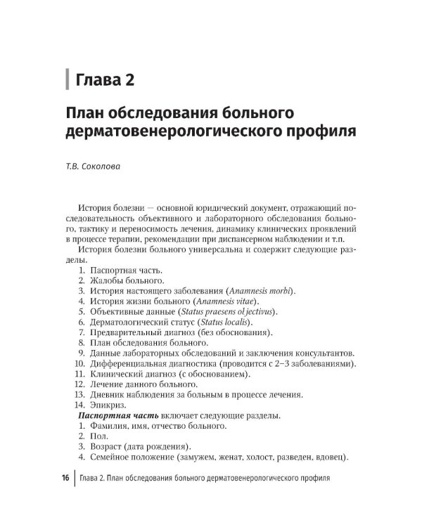 Практические навыки в дерматовенерологии: справочник. 2-е изд., перераб. и доп