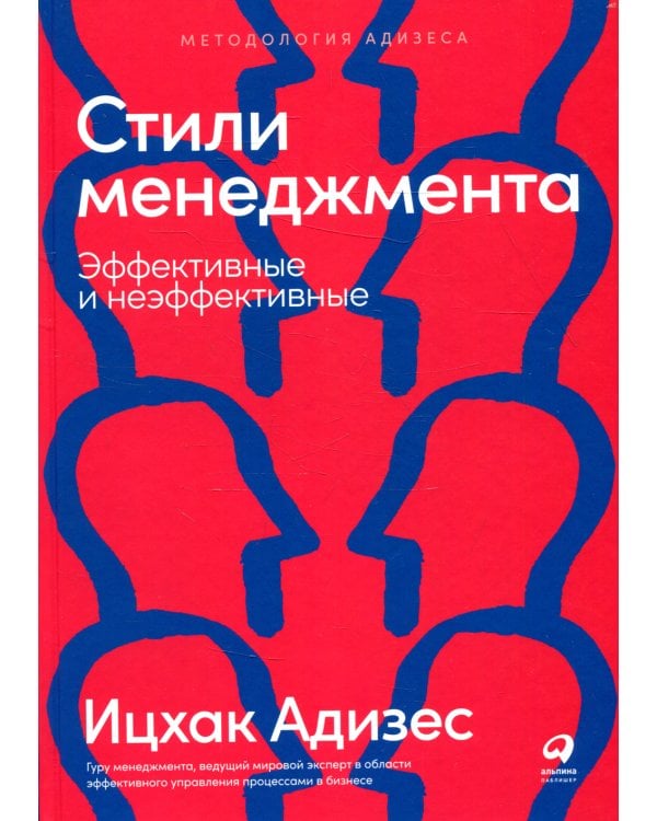 Стили менеджмента - эффективные и неэффективные. 8-е изд