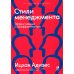 Методология Адизеса Стили менеджмента - эффективные и неэффективные. 8-е изд