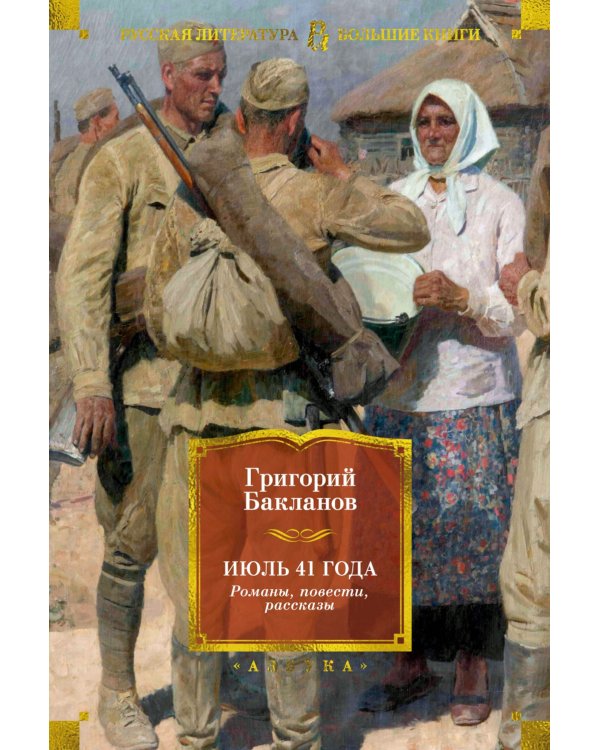 Июль 41 года: романы, повести, рассказы