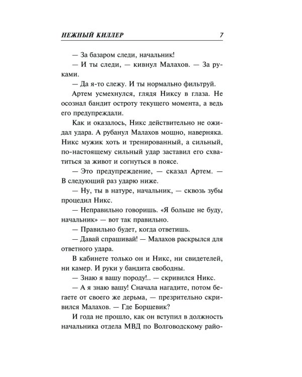 Нежный киллер