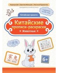 Китайские прописи-раскраски: животные