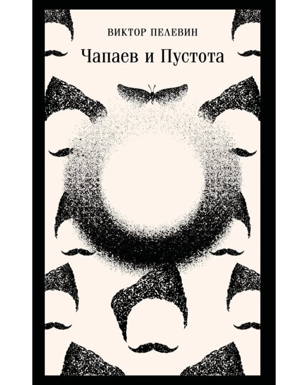 Дополнительное изображение книги «Чапаев и Пустота»