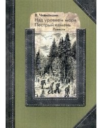 Над уровнем моря. Пестрый камень: повести