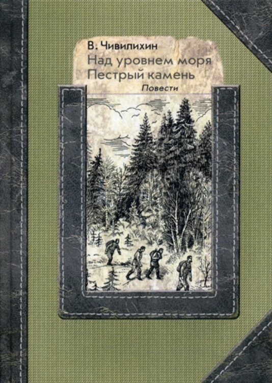Над уровнем моря. Пестрый камень: повести