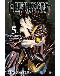 Магическая битва 5. Кн. 9-10: Таланты умирают молодыми. В преддверии праздника: манга