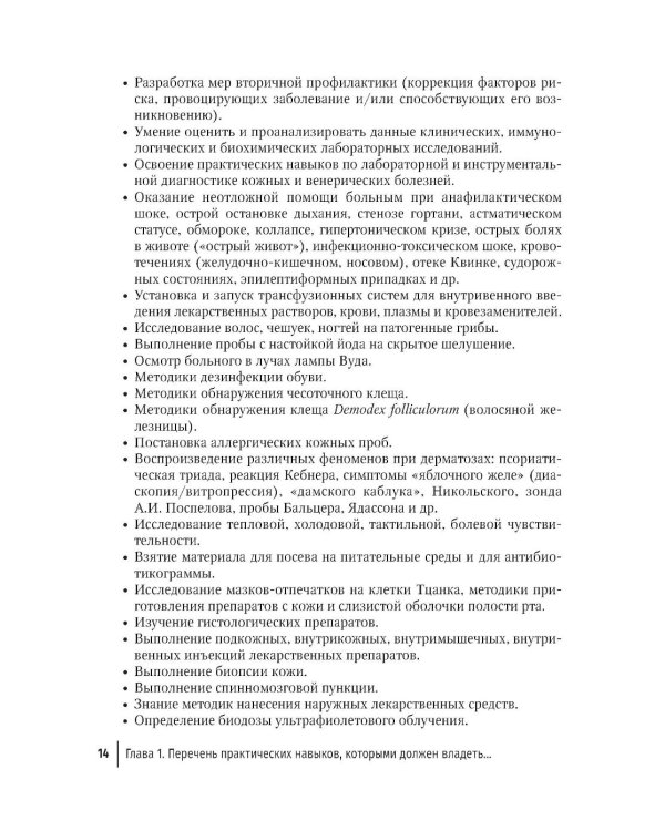 Практические навыки в дерматовенерологии: справочник. 2-е изд., перераб. и доп